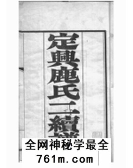 定兴定兴鹿氏二续谱十五卷