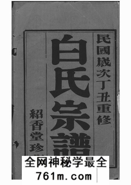 宜兴绍香堂沙滩白氏宗谱八卷