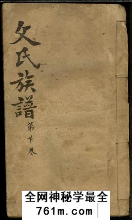 湖南石门正气堂楚南石北文氏族谱四十一卷首一卷