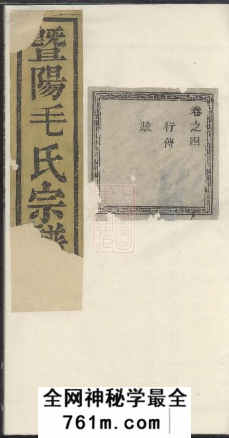 暨阳忠庆堂暨阳毛氏宗谱四卷