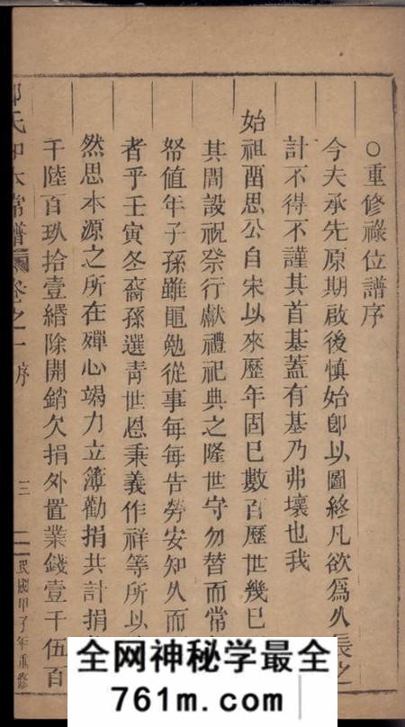 缙云五云郑氏留思祠知本常谱二卷