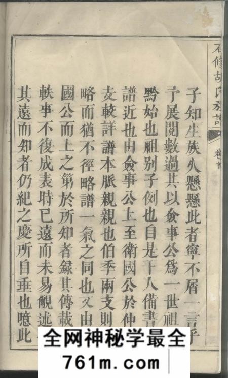 湖南黔阳黔阳供洪乡石修胡氏族谱