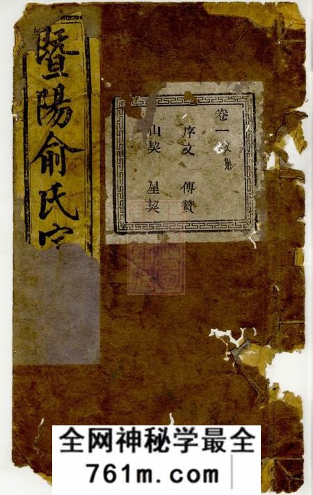 暨阳馀庆堂暨阳金兴乡中俞俞氏宗谱四卷