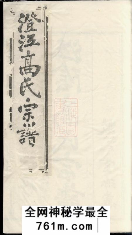 江阴敦睦堂澄江高氏宗谱十四卷首一卷