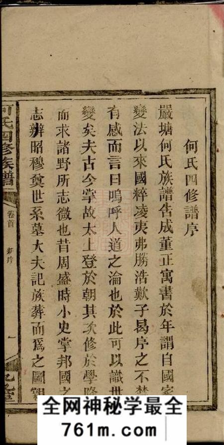 湖南邵阳九九堂邵阳何氏四修族谱十五卷首一卷