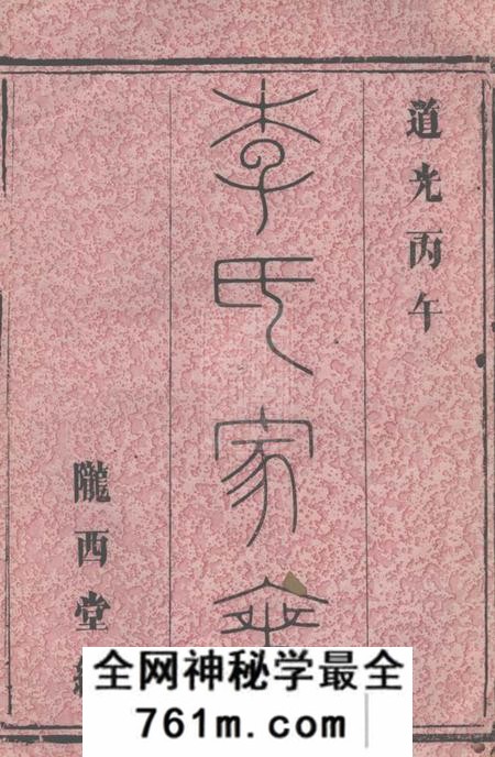 平江陇西堂李氏八修宗谱十六卷首一卷