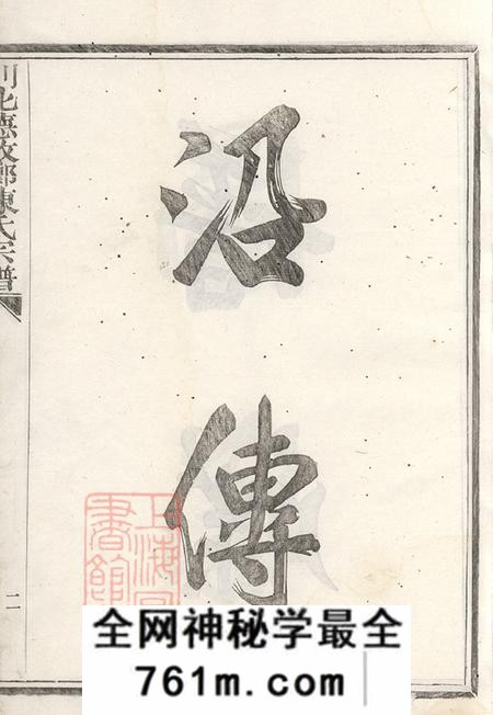 浙江嵊县剡县思敬堂剡北德政乡陈氏家谱不分卷
