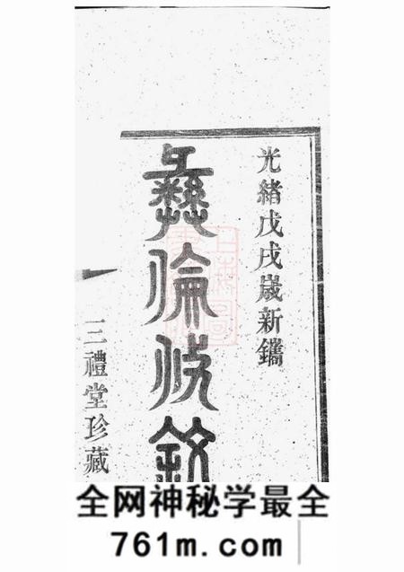 鄞县三礼堂鄞东梅江戚氏宗谱四卷