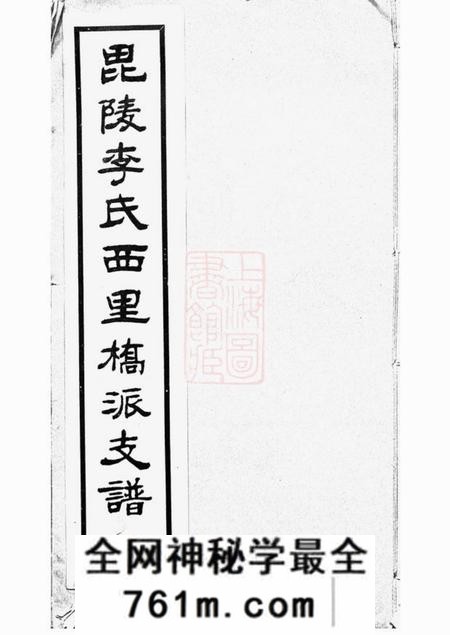 毗陵毗陵李氏西里桥派支谱不分卷