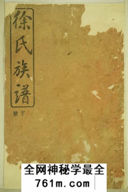 湖南浏阳东海堂徐氏合修族谱十九卷世系二十四卷首一卷末一卷