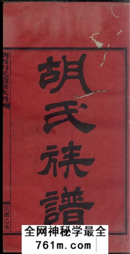 湖南浏阳敦本堂浏西胡氏续修族谱九卷首四卷