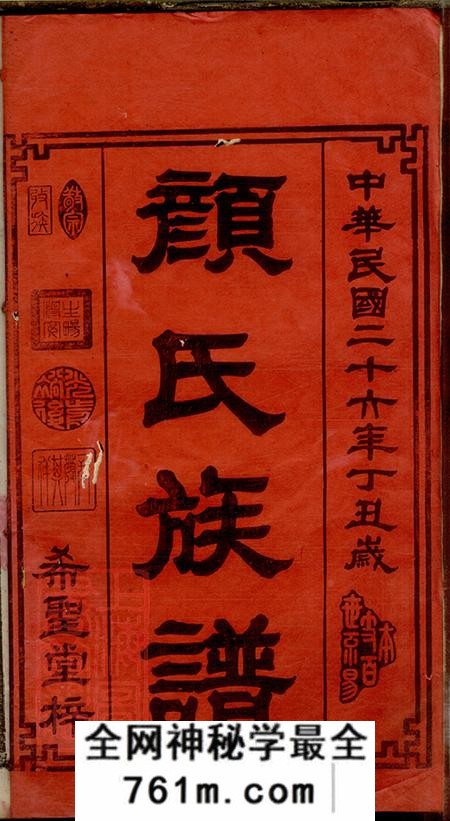 湖南宁乡希圣堂宁乡颜氏续修族谱十二卷