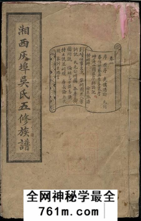 湖南宁乡渤海堂湘西灰埠吴氏五修族谱十卷