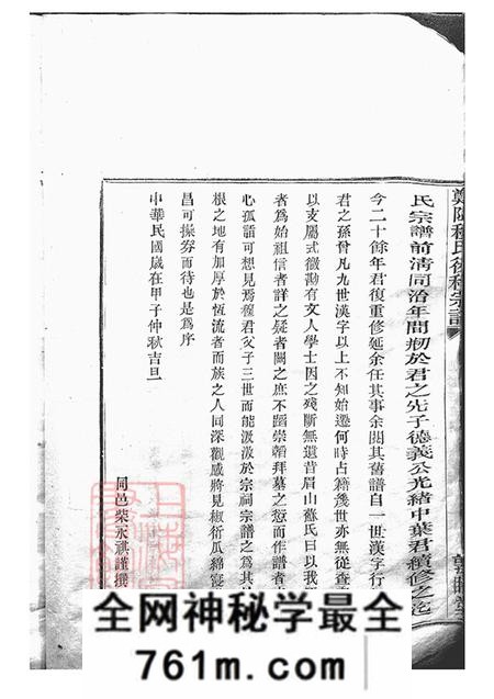 浙江鄞县敦睦堂郑隘穆氏后穆宗谱不分卷