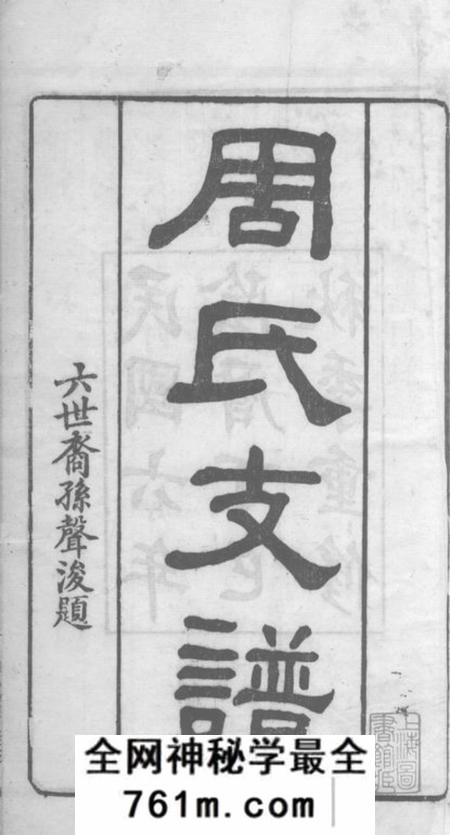 长沙汝南堂长沙周氏支谱不分卷