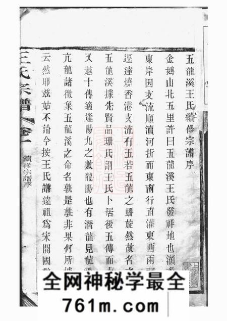 宜兴三槐堂重修五龙溪王氏宗谱十四卷