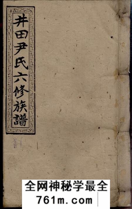 湖南邵阳柏桂堂邵阳仁风井田尹氏六修族谱垂系图四卷各房世系二十卷首五卷末二卷