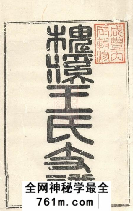 婺源世贤堂槐溪王氏支谱六卷首一卷