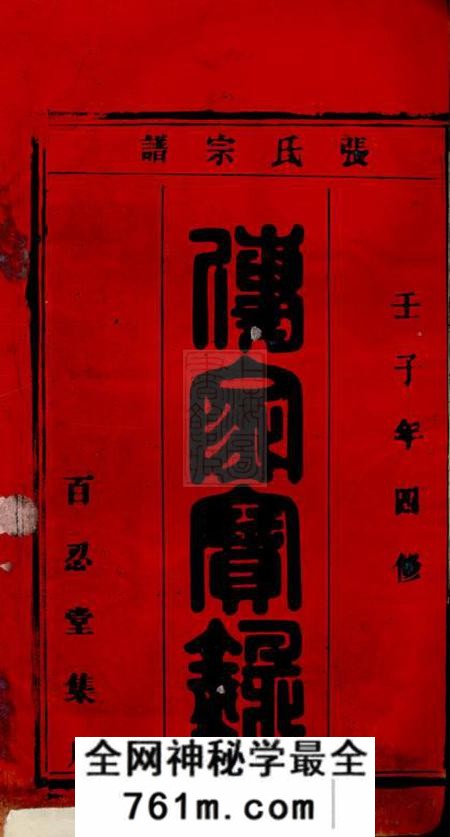 太湖百忍堂太湖张氏宗谱六卷首二卷
