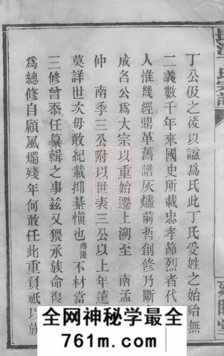 湖南长沙雍睦堂长沙丁氏宗谱二十六卷首一卷