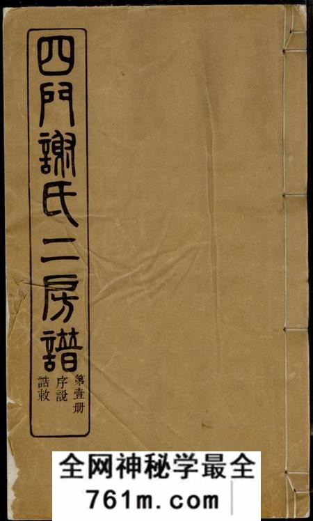 馀姚葆光堂四门谢氏二房谱十一卷