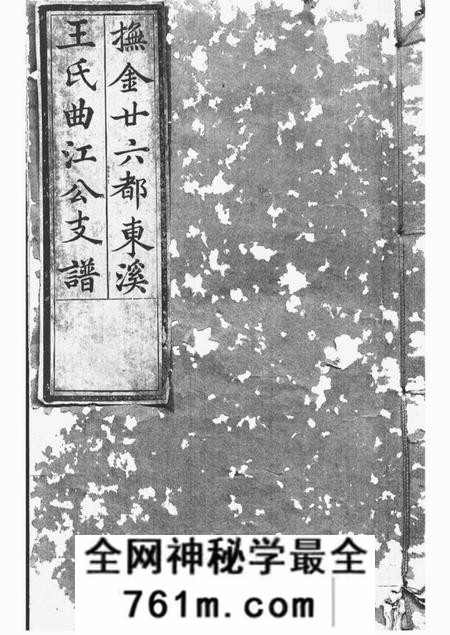 金溪太原堂抚金廿六都东溪王氏曲江公支谱一卷首一卷