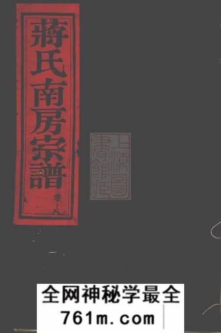 奉化世裕堂葭浦蒋氏南房宗谱不分卷