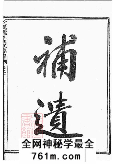 浙江江山光祖堂文溪丽坦周氏宗谱