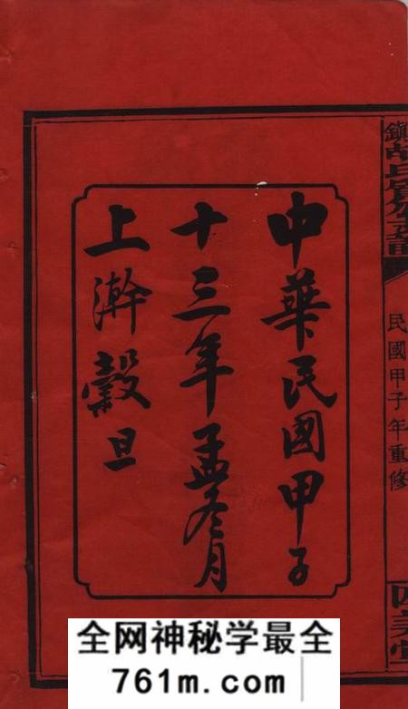萍乡四美堂萍北胡氏质公支谱六卷首二卷