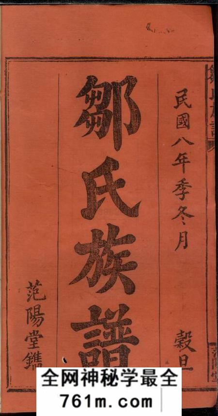 江西、湖南范阳堂邹氏族谱二十一卷