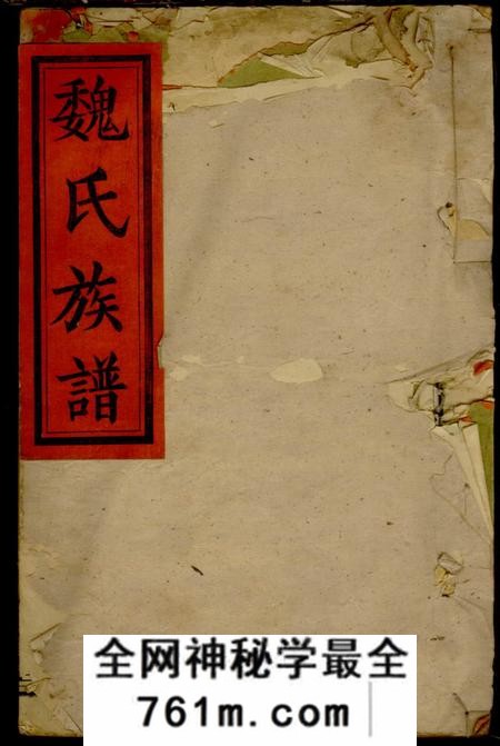 湖南浏阳钜鹿堂魏氏宗谱