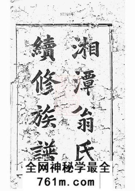 湘潭桂萼堂湘潭翁氏族谱二十一卷