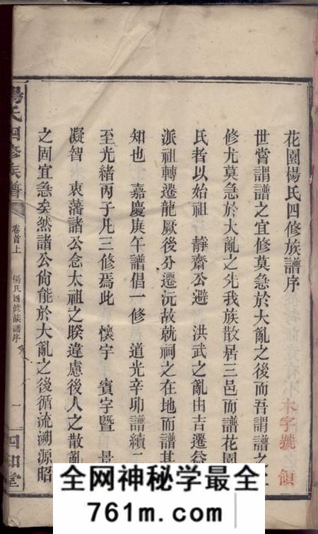 湖南汉寿四知堂杨氏四修族谱十四卷首三卷末一卷