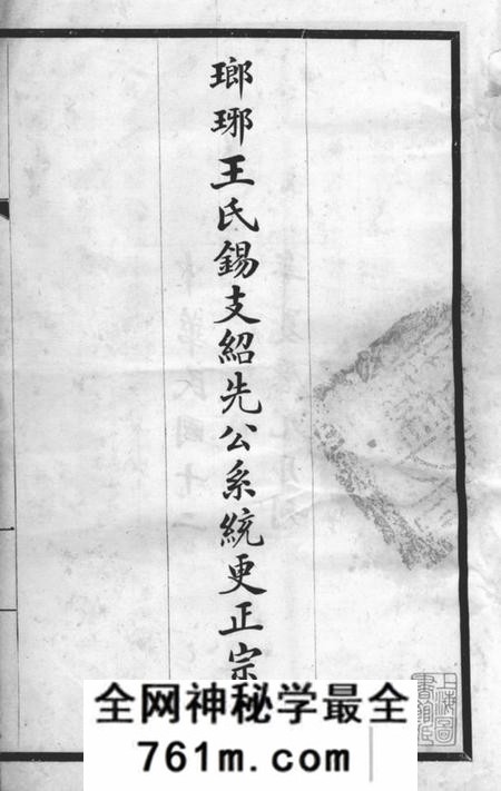 无锡瑯琊王氏锡支绍先公系统更正宗谱不分卷