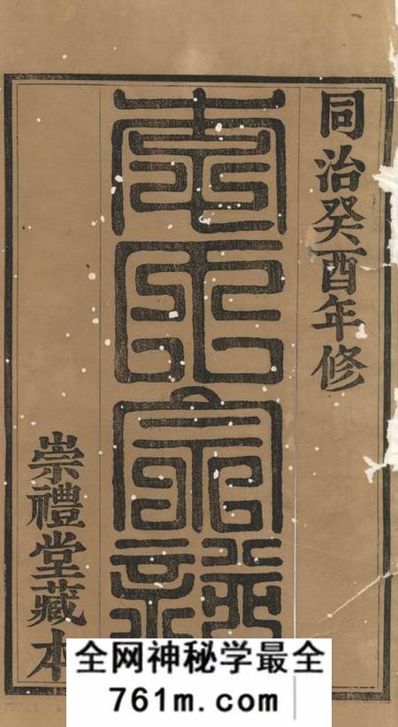 暨阳崇礼堂暨阳李氏宗谱十四卷首一卷末一卷
