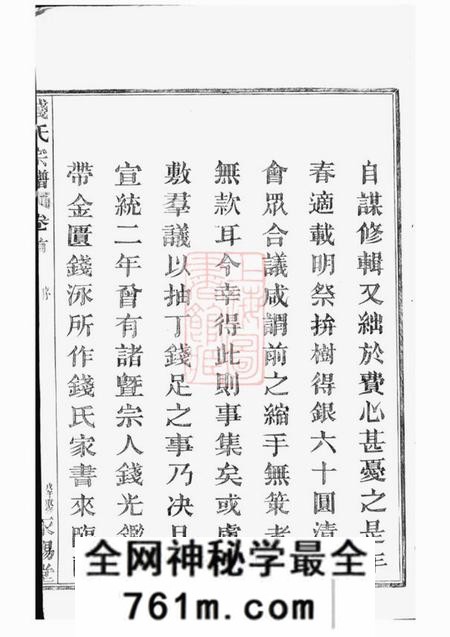临安永锡堂中嵧重修钱氏宗谱四卷首一卷
