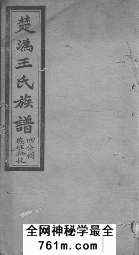 长沙衍白堂楚沩王氏族谱