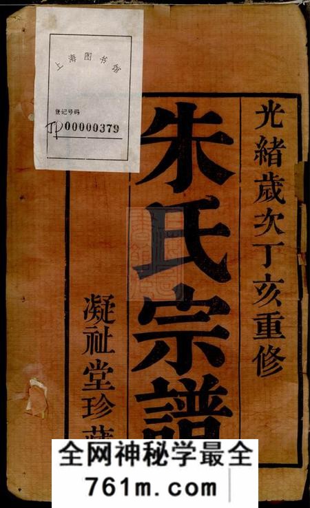 毗陵凝祉堂毗陵西郊朱氏重修支谱六卷