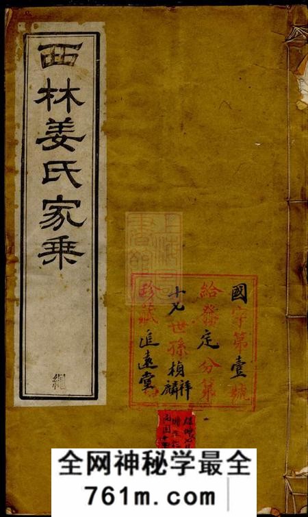武进追远堂西林姜氏家乘二十四卷首一卷