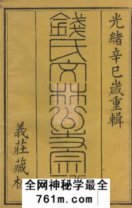 无锡锦树堂钱氏文林公支宗谱上编八卷下编十一卷首一卷末一卷