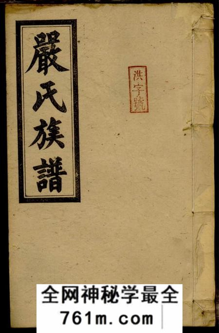 湖南永州天水堂严氏族谱
