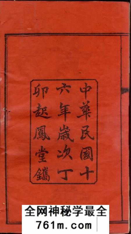 湖南湘乡起凤堂湘乡街埠头东山黄氏支谱十四卷首一卷