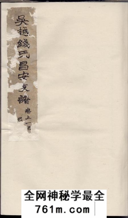 绍兴吴越钱氏昌安支谱