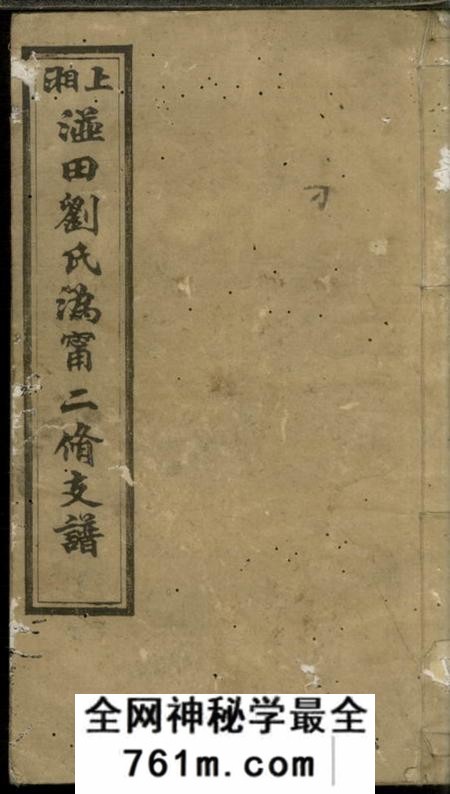 宁乡立本堂上湘洴田刘氏沩宁二修支谱