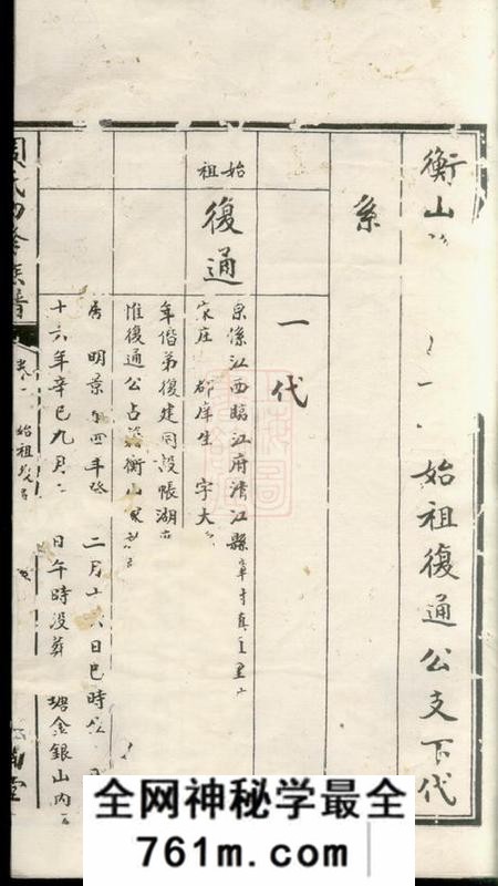 衡山汝南堂周氏四修族谱