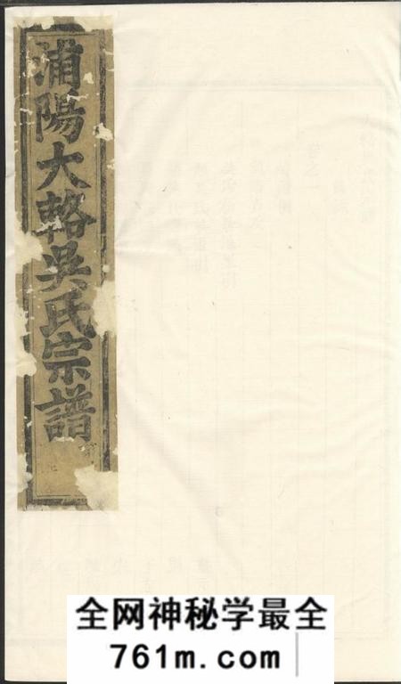 浦阳浦阳大辂吴氏宗谱十五卷