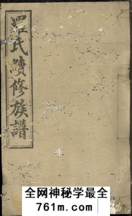湘琳堂罗氏续修族谱