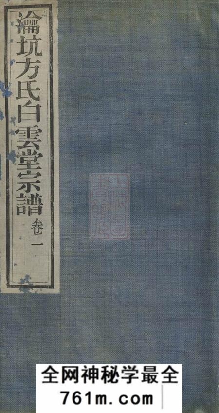 歙县瀹坑方氏白云堂宗谱四卷
