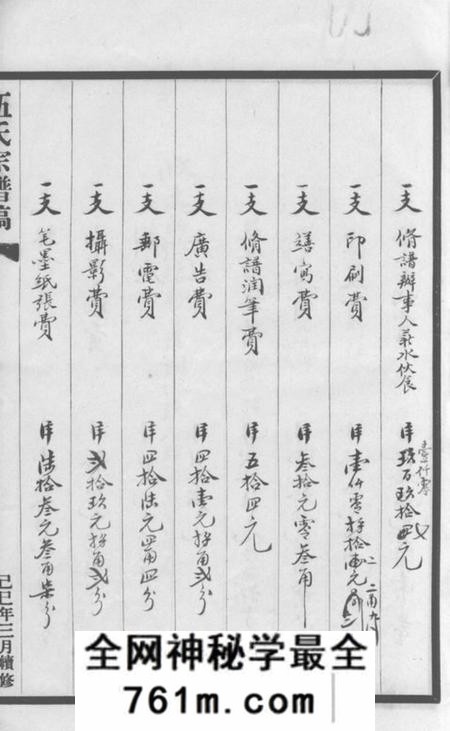 毗陵毗陵伍氏己巳庚午修谱收支清账