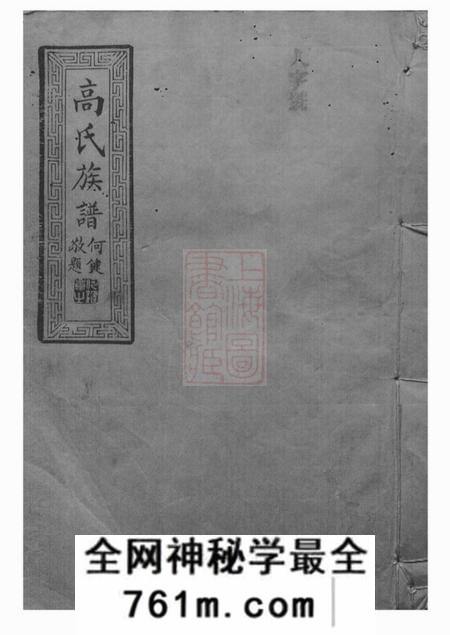 汉寿高氏八修族谱六卷首一卷